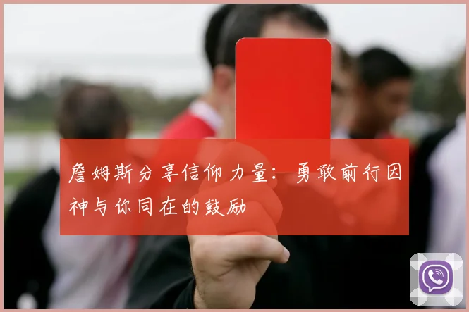 詹姆斯分享信仰力量：勇敢前行因神与你同在的鼓励