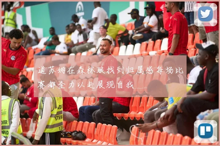 道苏姆在森林狼找到归属感每场比赛都全力以赴展现自我