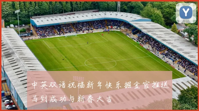 中英双语祝福新年快乐掘金官推送马到成功与新春大吉