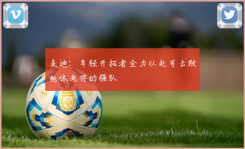麦迪：年轻开拓者全力以赴可击败轮休老将的强队