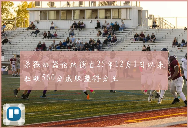 杀戮机器伦纳德自25年12月1日以来狂砍560分成联盟得分王