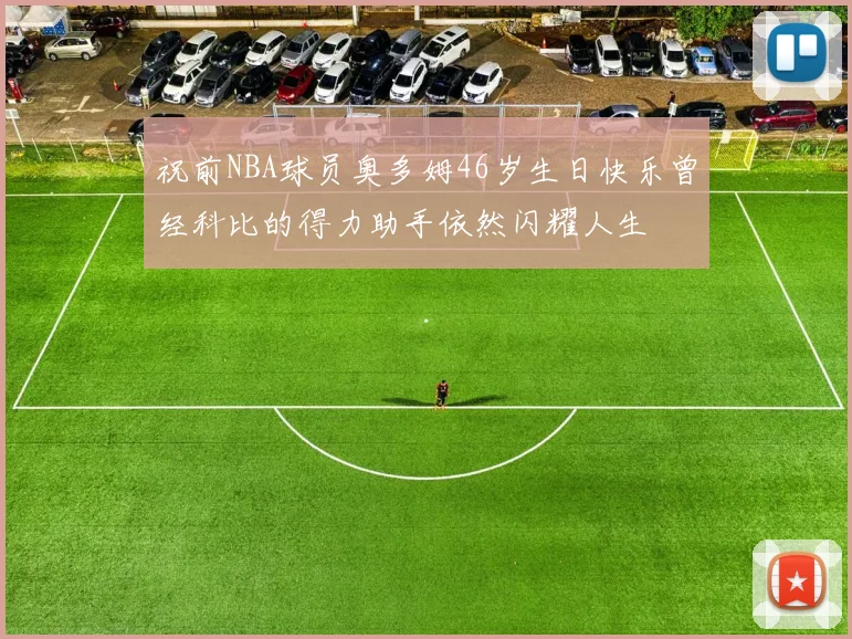 祝前NBA球员奥多姆46岁生日快乐曾经科比的得力助手依然闪耀人生
