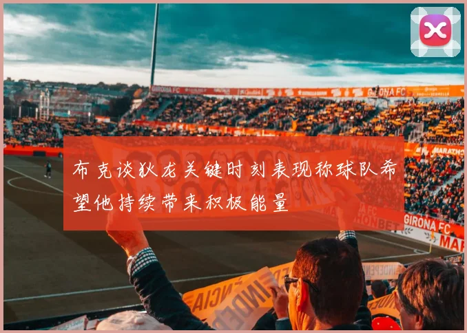 布克谈狄龙关键时刻表现称球队希望他持续带来积极能量