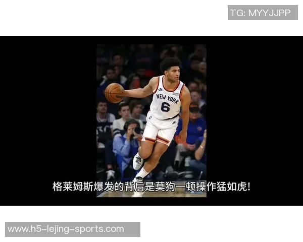 格莱姆斯场均219分信心满满教练鼓励我在新赛季大胆投篮